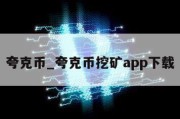 夸克币_夸克币挖矿app下载