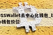 BOSSWallet去中心化钱包_bossco钱包价位