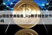 icp钱包使用指南_icp数字钱包软件可靠吗