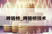 跨链桥_跨链桥技术