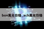 box美元价格_xch美元价格