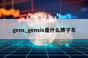 gens_gensis是什么牌子车