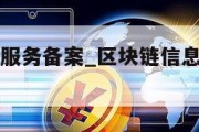 区块链信息服务备案_区块链信息服务备案清单第二批