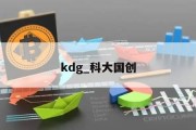 kdg_科大国创