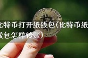 怎样使用比特币纸钱包(比特币纸质钱包)