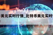 比特币美元实时行情_比特币美元实时行情价格走势