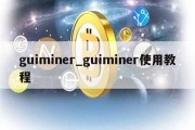 guiminer_guiminer使用教程