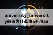 university_university前面为什么用a不用an