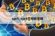 sprt_sprt打印机官网