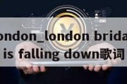 london_london bridage is falling down歌词