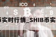 shib币实时行情_SHIB币实时行情