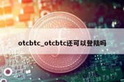 otcbtc_otcbtc还可以登陆吗