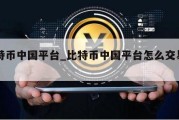 比特币中国平台_比特币中国平台怎么交易图片