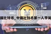 中国比特币_中国比特币第一人李笑来