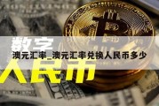 澳元汇率_澳元汇率兑换人民币多少