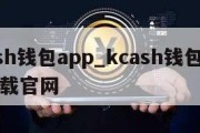 kcash钱包app_kcash钱包最新版下载官网