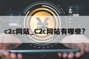 c2c网站_C2c网站有哪些?