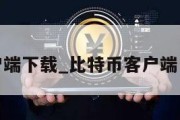 比特币客户端下载_比特币客户端中文手机版