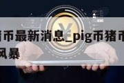 pig币猪币最新消息_pig币猪币最新消息推特风暴