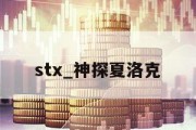 stx_神探夏洛克