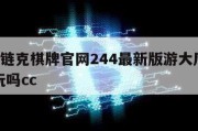 链克_链克棋牌官网244最新版游大厅现在还能玩吗cc