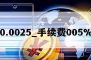 手续费0.0025_手续费005%怎么算