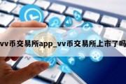 vv币交易所app_vv币交易所上市了吗