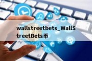 wallstreetbets_WallStreetBets币