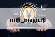 m币_magic币