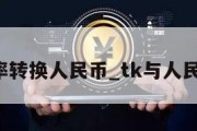 trx汇率转换人民币_tk与人民币汇率