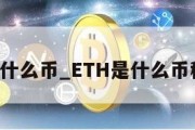 eth是什么币_ETH是什么币种行情