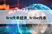 trx代币经济_tribe代币