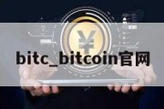 bitc_bitcoin官网