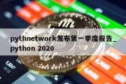 pythnetwork发布第一季度报告_python 2020