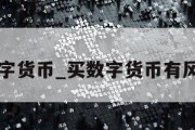 买数字货币_买数字货币有风险吗