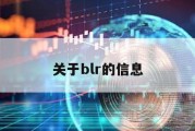 关于blr的信息