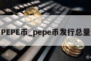 PEPE币_pepe币发行总量