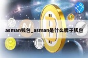 asman钱包_asman是什么牌子钱包