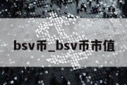 bsv币_bsv币市值