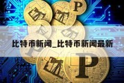 比特币新闻_比特币新闻最新