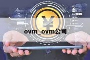 ovm_ovm公司