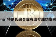 tena_特纳氏综合症有治疗成功案例吗