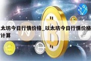 以太坊今日行情价格_以太坊今日行情价格实时计算