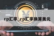 rp汇率_rp汇率换算美元