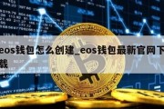 eos钱包怎么创建_eos钱包最新官网下载