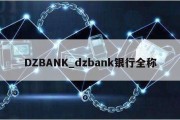 DZBANK_dzbank银行全称