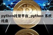 python托管平台_python 系统托盘