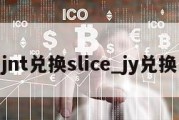 jnt兑换slice_jy兑换