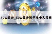 50w美金_50w美金等于多少人民币