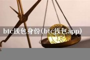 btc钱包知识(BTC钱包地址)